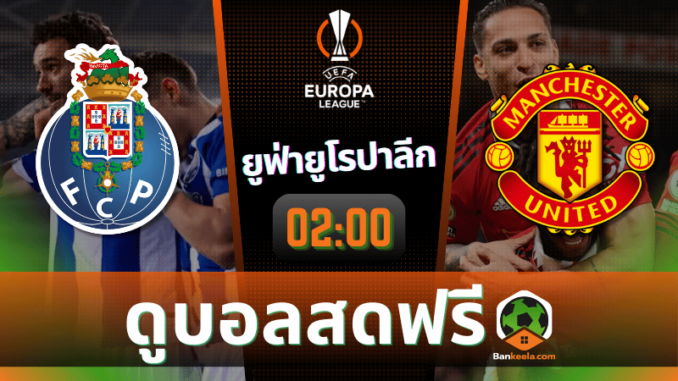 ดูบอลยูฟ่ายูโรปาลีก 2024 ถ่ายทอดสด ปอร์โต้ vs แมนเชสเตอร์ ยูไนเต็ด 31067