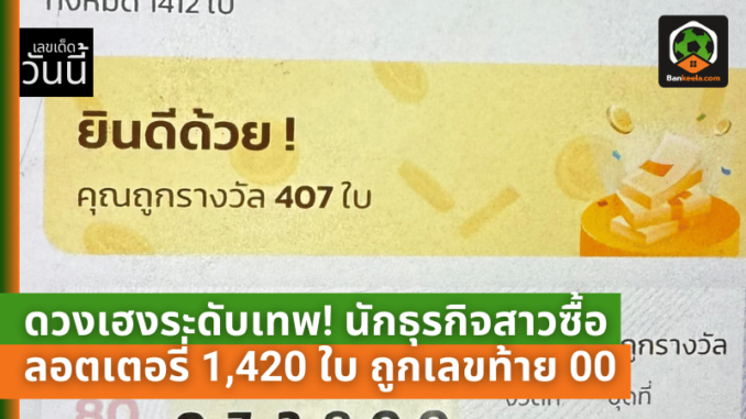 นักธุรกิจสาวซื้อลอตเตอรี่ 1,420 ใบ