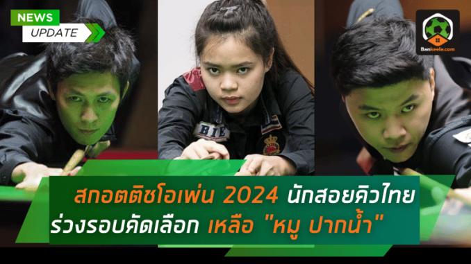 นักสอยคิวไทย 3 คนร่วง