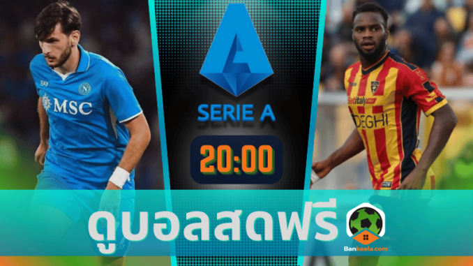 นาโปลี vs เลชเช่ 261067