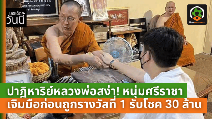 ปาฏิหาริย์หลวงพ่อสง่า! หนุ่มศรีราชาเจิมมือก่อนถูกรางวัลที่ 1 รับโชค 30 ล้าน