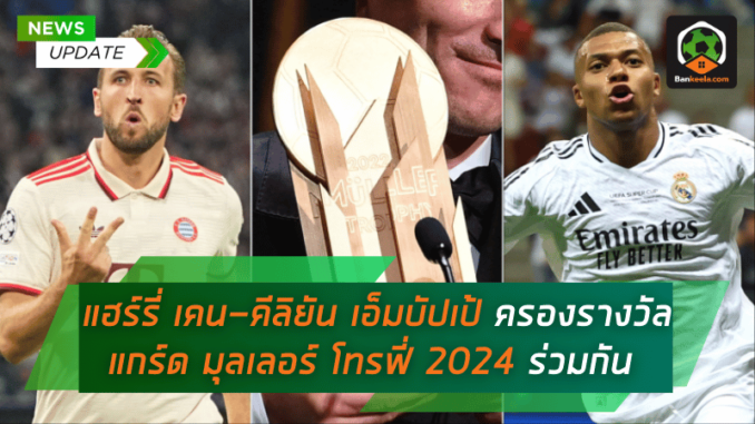 ผงาดครองรางวัล แกร์ด มุลเลอร์ โทรฟี่ 2024