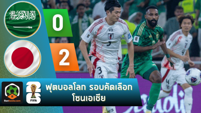 ผลบอลฟุตบอลโลก รอบคัดเลือก โซนเอเชีย 2024 ระหว่าง ซาอุดีอาระเบีย 0-2 ญี่ปุ่น วันนี้ 111067