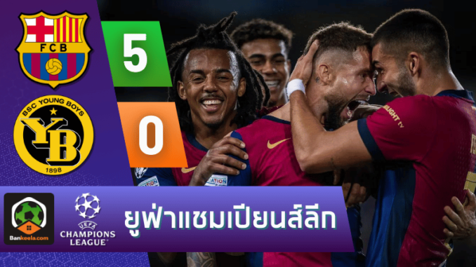 ผลบอลยูฟ่าแชมเปียนส์ลีก 2024 ระหว่าง บาร์เซโลน่า 5-0 ยัง บอยส์ วันนี้ 21067