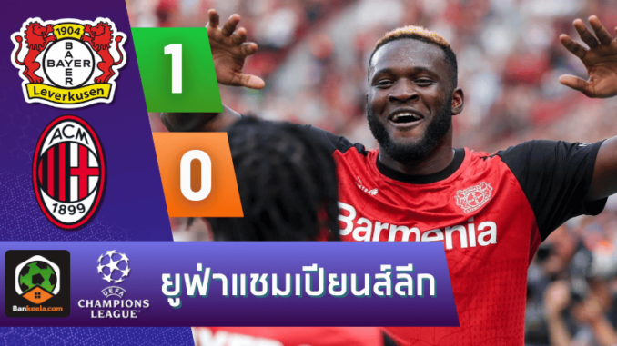 ผลบอลยูฟ่าแชมเปียนส์ลีก 2024 ระหว่าง ไบเออร์ เลเวอร์คูเซิน 1-0 เอซี มิลาน วันนี้ 21067
