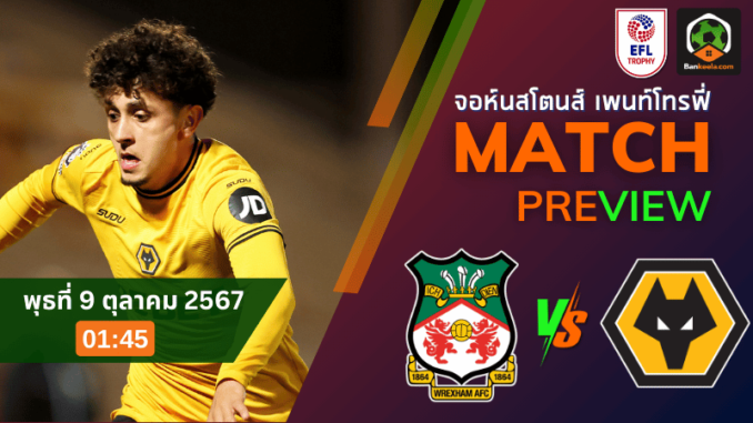 วิเคราะห์บอลจอห์นสโตนส์ เพนท์โทรฟี่ 2024 ระหว่าง เร็กซ์แฮม พบ วูล์ฟแฮมป์ตัน (ยู 21) 81067