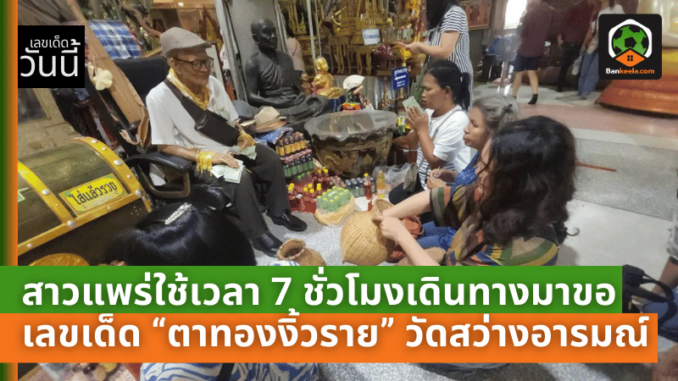 ศรัทธาพาเดินทาง! สาวแพร่ใช้เวลา 7 ชั่วโมงเดินทางมาขอเลขเด็ด “ตาทองงิ้วราย