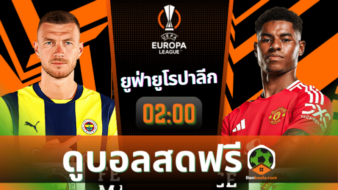 เฟเนร์บาห์เช่ vs แมนเชสเตอร์ ยูไนเต็ด 241067