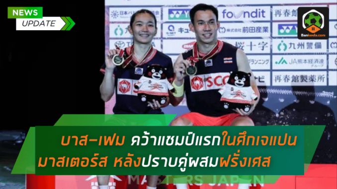 ควงกันคว้าแชมป์