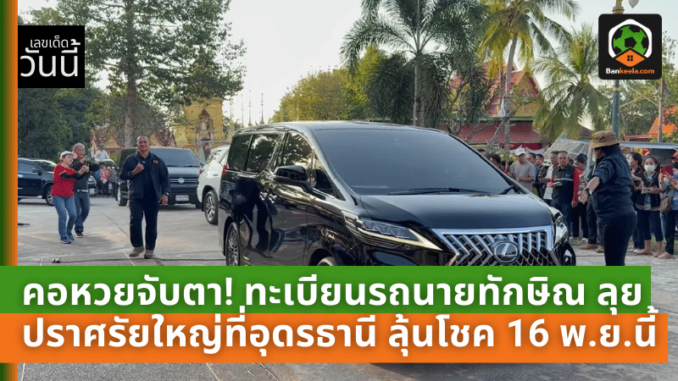 ทะเบียนรถนายทักษิณ ลุยปราศรัย