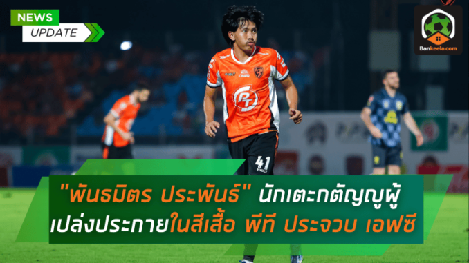 นักเตะกตัญญูผู้เปล่งประกาย