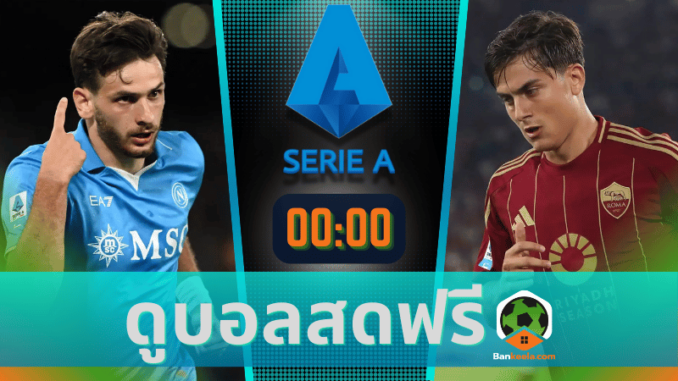 นาโปลี vs เอเอส โรม่า 241167