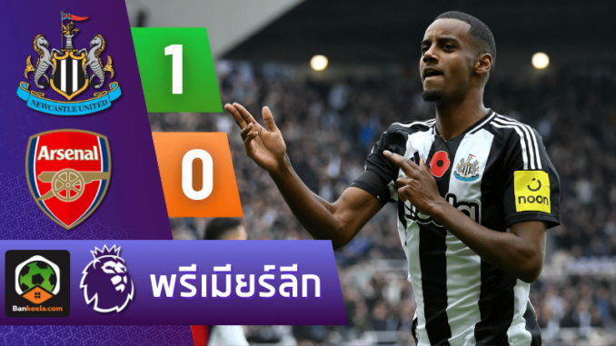 นิวคาสเซิ่ล ยูไนเต็ด 1-0 อาร์เซนอล วันนี้ 31167