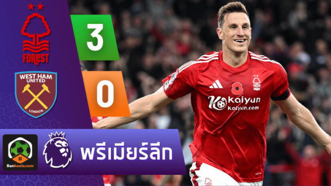 น็อตติ้งแฮม ฟอเรสต์ 3-0 เวสต์แฮมยูไนเต็ด วันนี้ 31167