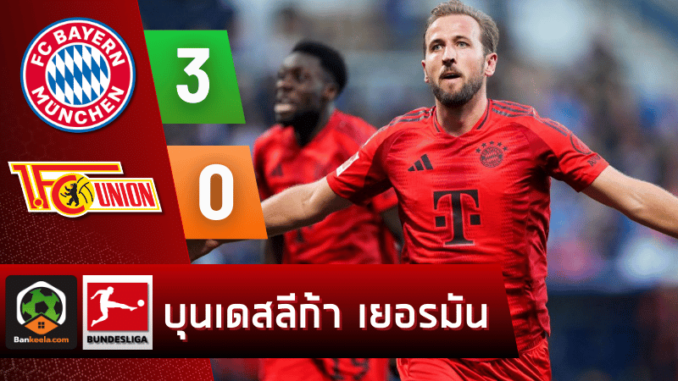 บาเยิร์น มิวนิค 3-0 ยูเนี่ยน เบอร์ลิน วันนี้ 31167