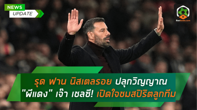 ปลุกวิญญาณ ผีแดง