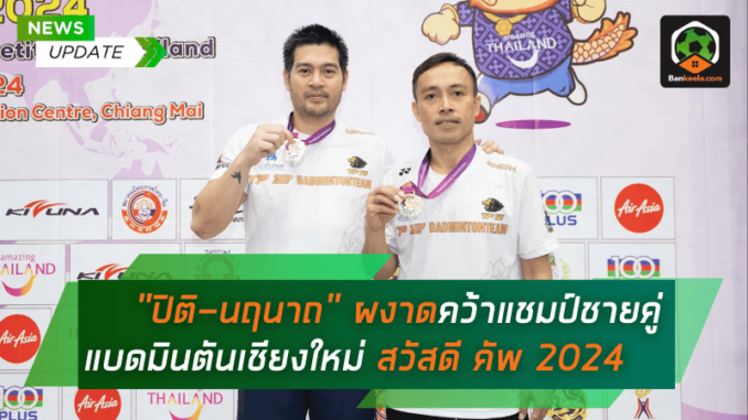 ฟอร์มเหนือชั้น! ผงาดคว้าแชมป์