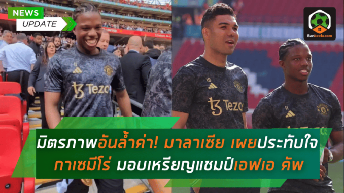 มาลาเซีย เผยช่วงเวลาประทับ