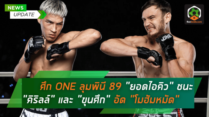 ยอดไอคิว เบียดแต้มเฉือนชนะ
