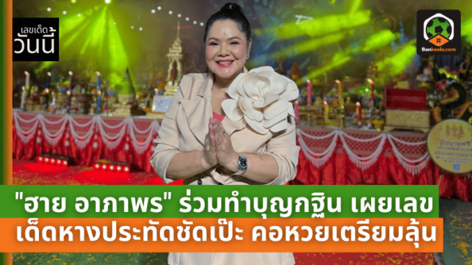 ร่วมทำบุญกฐิน เผยเลขเด็ด