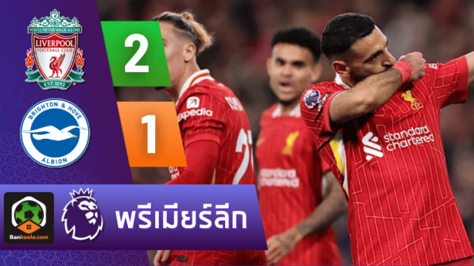 ลิเวอร์พูล 2-1 ไบรท์ตัน โฮฟ อัลเบี้ยน วันนี้ 31167