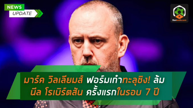 ล้ม นีล โรเบิร์ตสัน ครั้งแรกในรอบ 7 ปี
