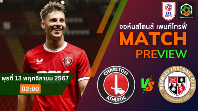 วิเคราะห์ ชาร์ลตัน แอธเลติก vs บรอมลีย์