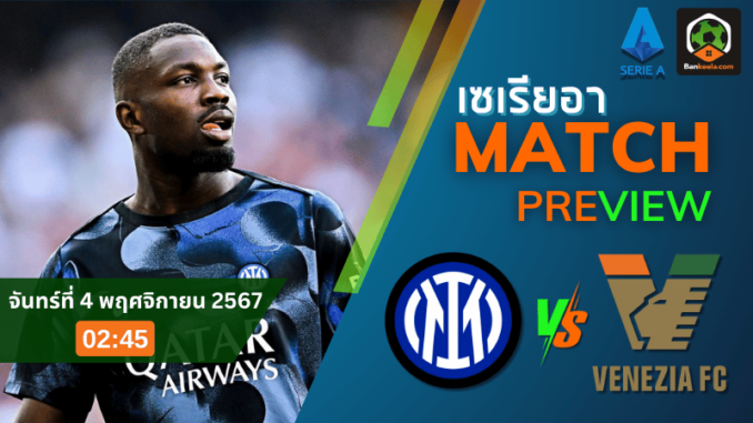 วิเคราะห์ อินเตอร์ มิลาน vs เอซี เวนิช 31167