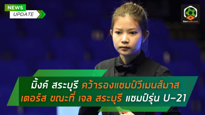 สู้สุดพลัง คว้ารองแชมป์