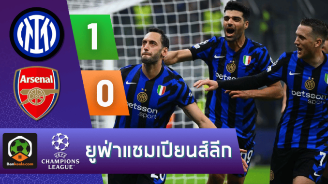 อินเตอร์ มิลาน 1-0 อาร์เซนอล วันนี้ 71167