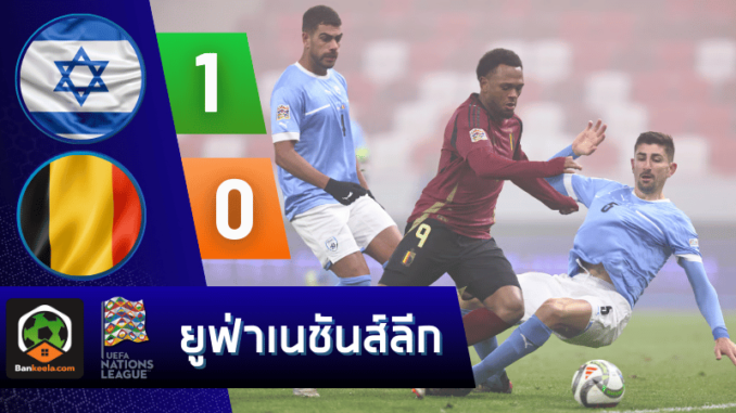 อิสราเอล 1-0 เบลเยียม วันนี้ 181167