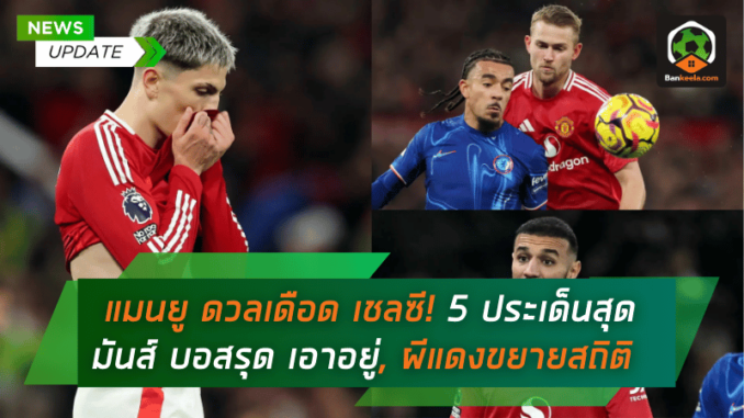 เชลซี! 5 ประเด็นสุดมันส์