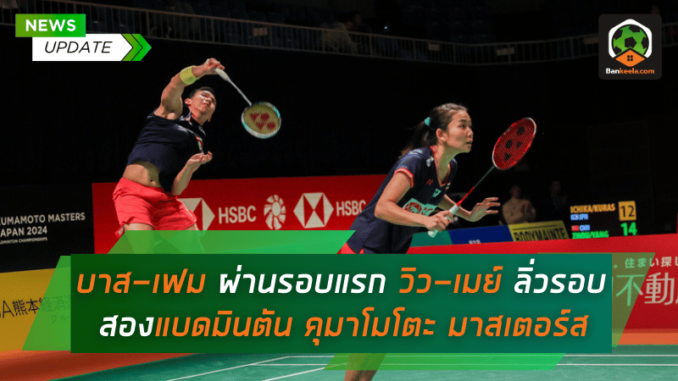 โค่นเต็ง 2 ข้ามผ่านรอบแรก