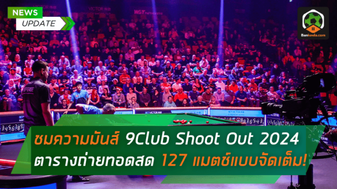 ตารางถ่ายทอดสด 127
