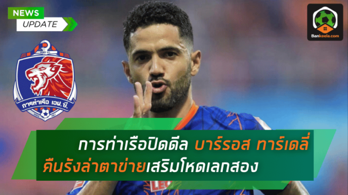 บาร์รอส ทาร์เดลี่