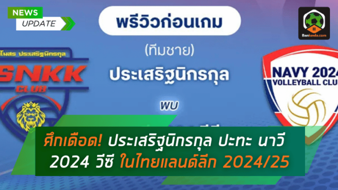 ประเสริฐนิกรกุล ปะทะ นาวี