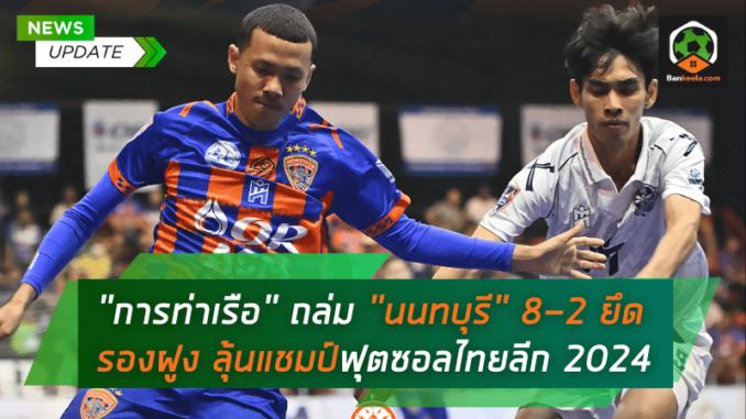 ฟอร์มเดือด ถล่ม