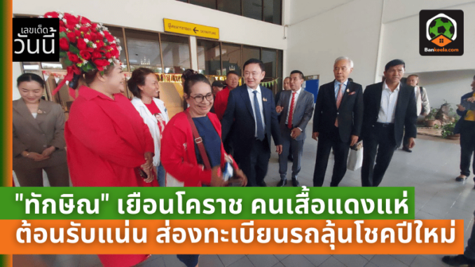 เยือนโคราช