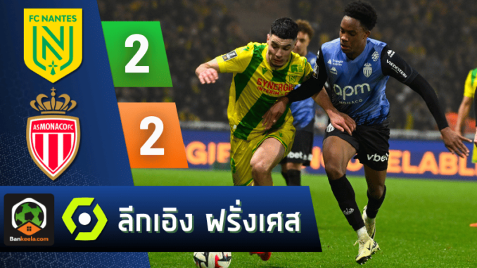 น็องต์ 2-2