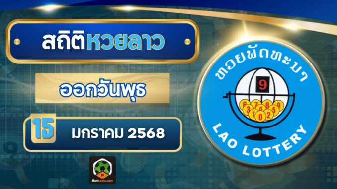 สถิติหวยลาว151682