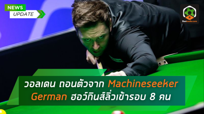 ฮอว์กินส์ลิ่วเข้ารอบ 8