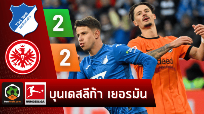 เกมจบเจ๊า 2-2