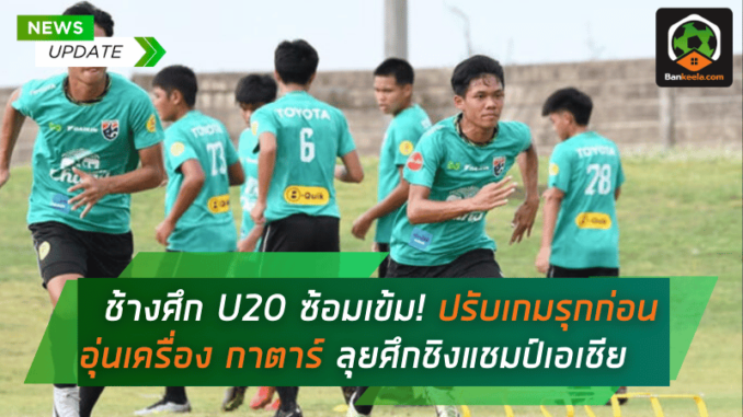 เร่งปรับเกมรุก