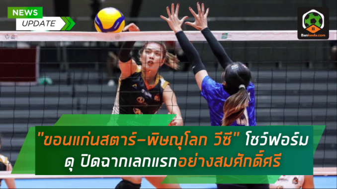 โชว์ฟอร์มดุ