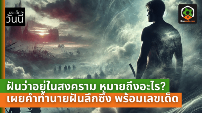 อยู่ในสงคราม