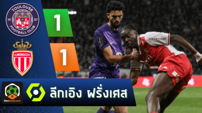 ตีเสมอ โมนาโก 1-1