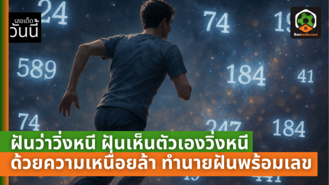 เห็นตัวเองวิ่ง