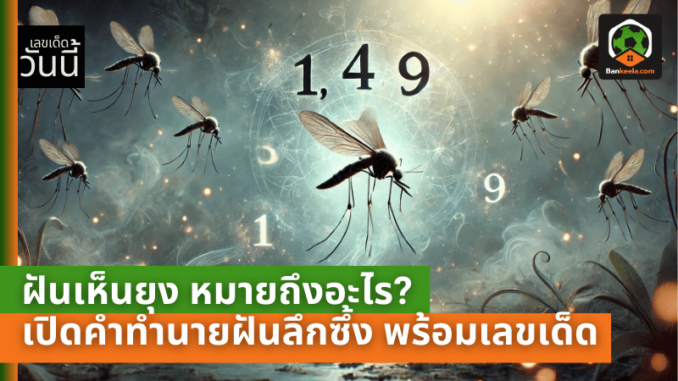 เห็นยุง