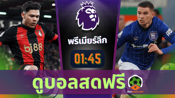 ดูบอลสดa1000