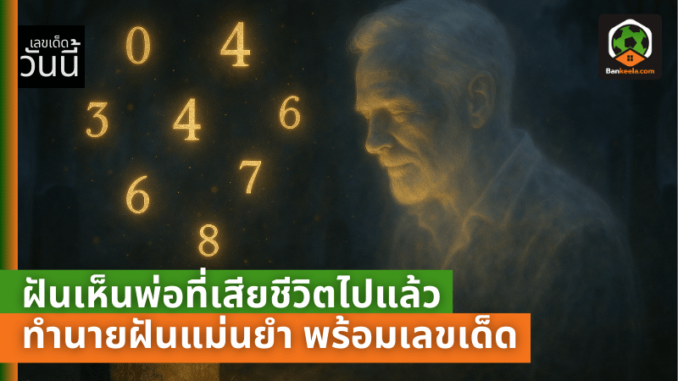 พ่อที่เสียชีวิต